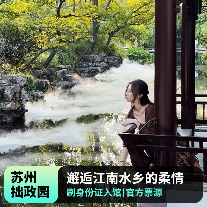 拙政园门票攻略