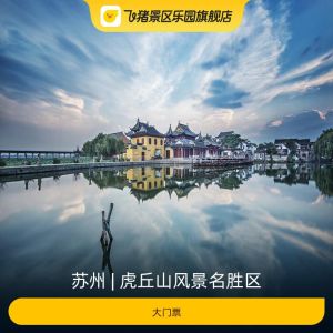虎丘山风景名胜区门票攻略2026：票价¥60起？怎么买最划算+开放时间+交通+避坑指南