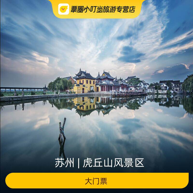 虎丘山门票攻略