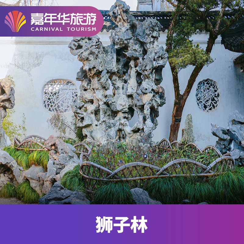 狮子林门票攻略