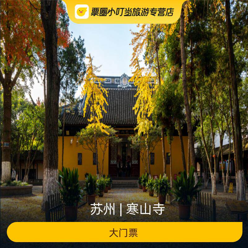 寒山寺门票攻略