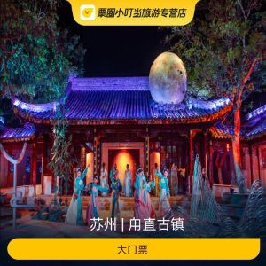 甪直古镇门票攻略2026：票价¥60起？怎么买最划算+开放时间+交通+避坑指南