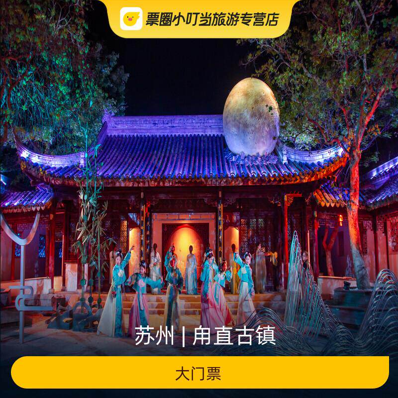 甪直古镇门票攻略