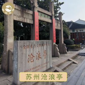 沧浪亭门票攻略2026：票价¥15起？怎么买最划算+开放时间+交通+避坑指南