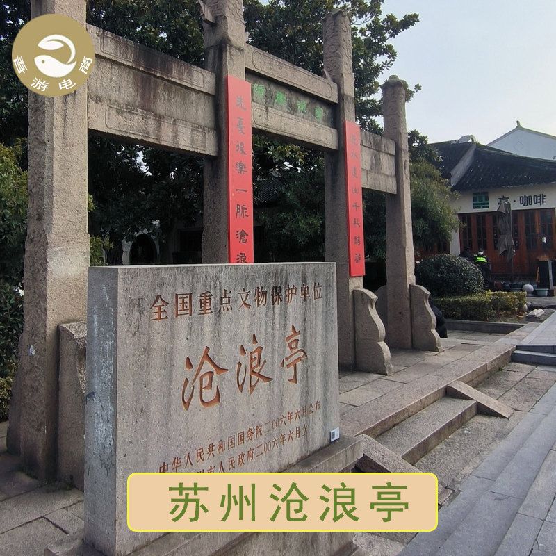 沧浪亭门票攻略