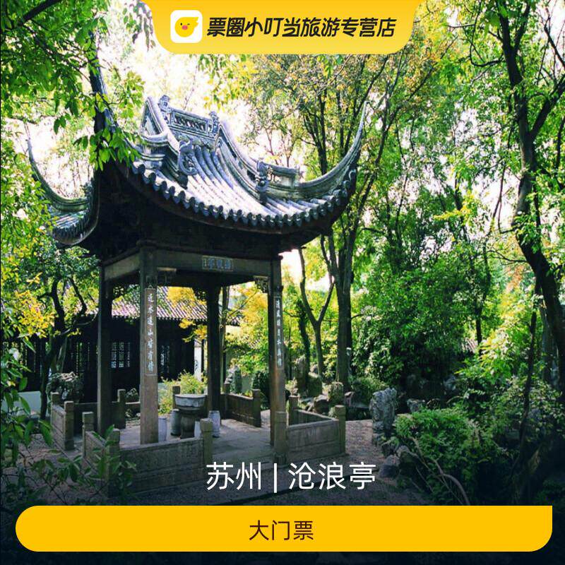 沧浪亭门票攻略