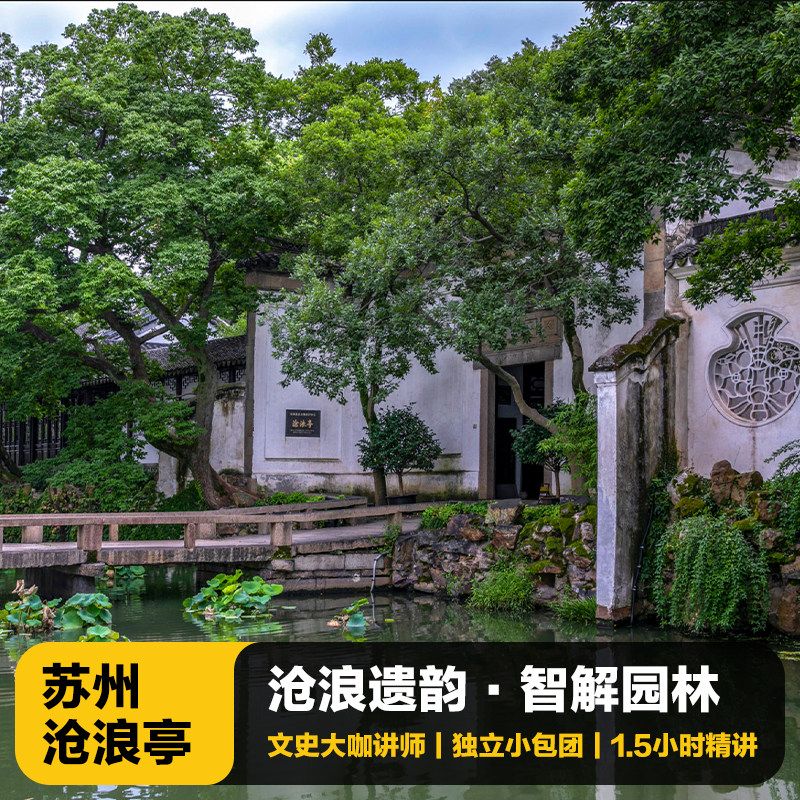 沧浪亭门票攻略