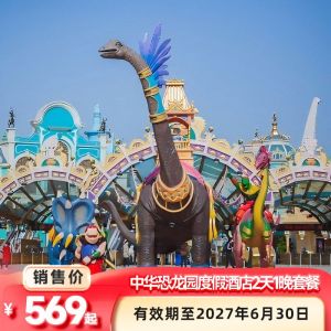中华恐龙园门票攻略2026：票价¥230起？怎么买最划算+开放时间+交通+避坑指南