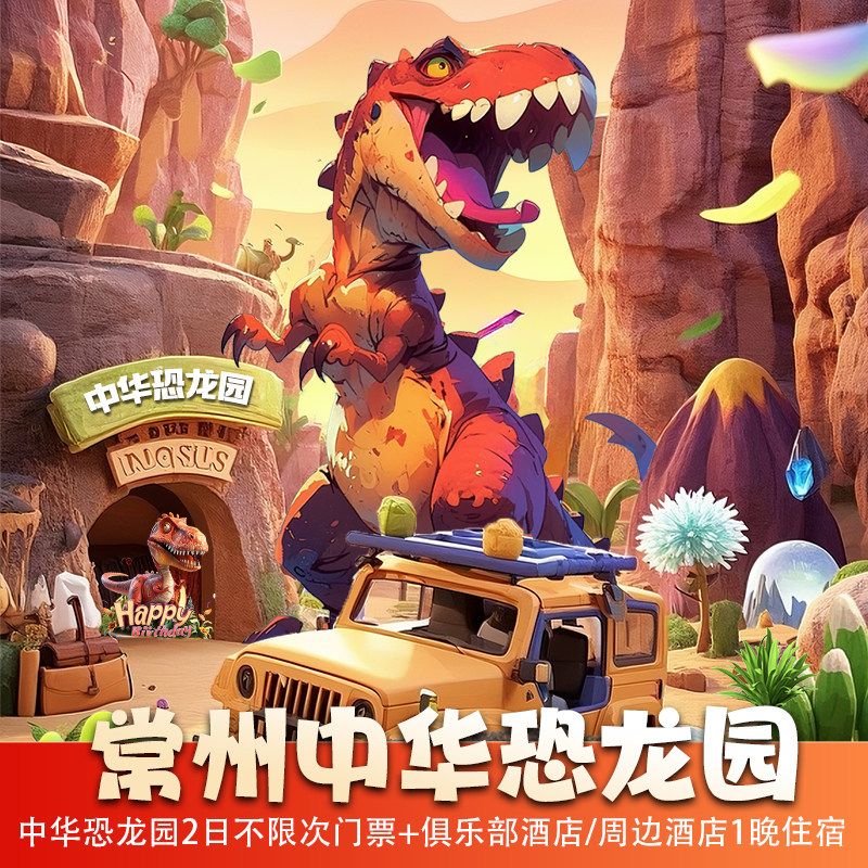 中华恐龙园门票攻略