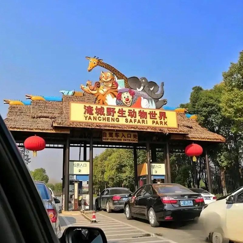 淹城野生动物园门票攻略