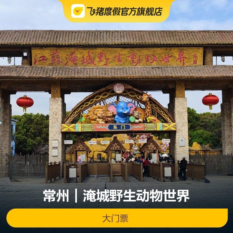 淹城野生动物园门票攻略
