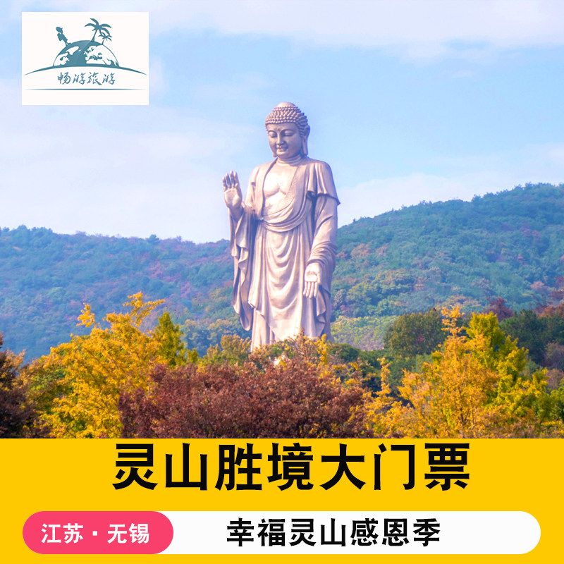 灵山胜境门票攻略
