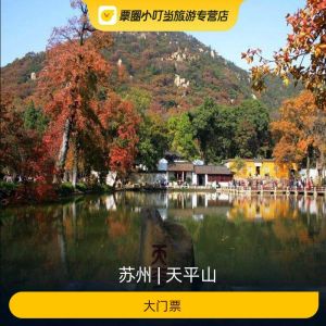 天平山风景名胜区门票攻略2026：票价¥30起？怎么买最划算+开放时间+交通+避坑指南