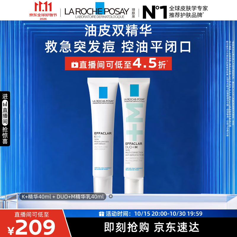 理肤泉清痘精华套装