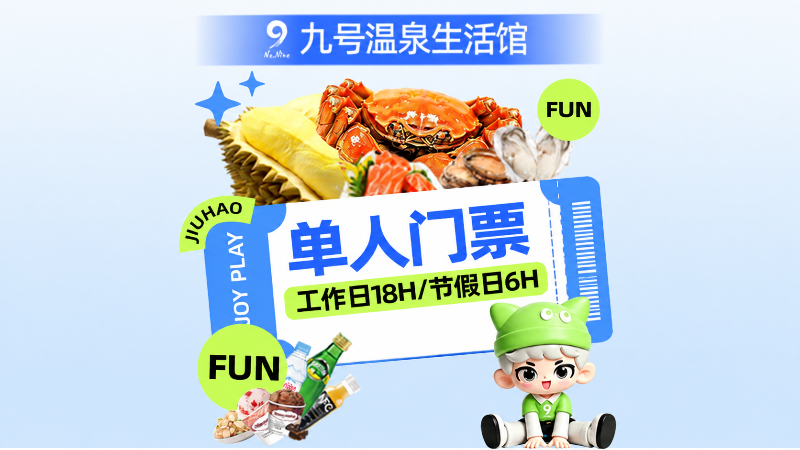 九号温泉生活馆场景图