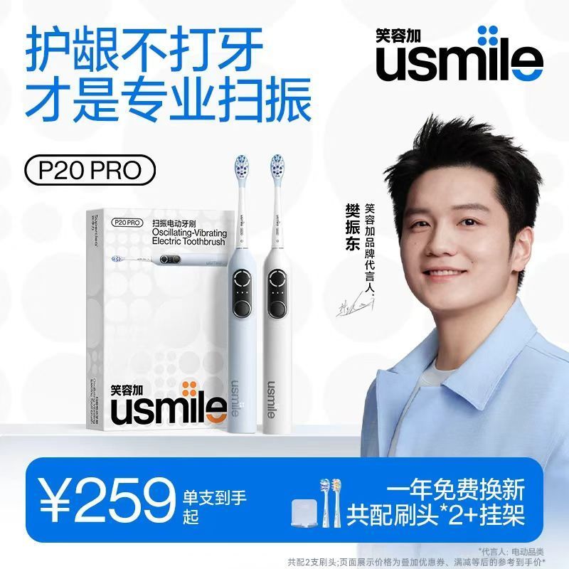 笑容加usmile电动牙刷P20PR主图