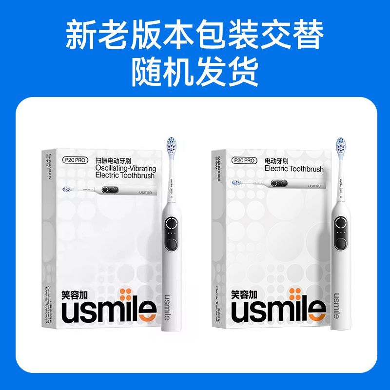 笑容加usmile电动牙刷P20PR使用展示