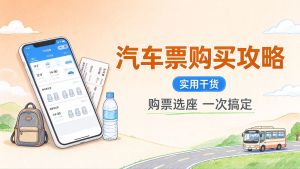 汽车票怎么买最划算？购票时机+选座+退改全攻略