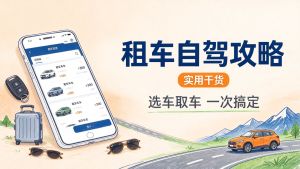 租车自驾全攻略:选车+取车+保险+还车,第一次租车也不踩坑