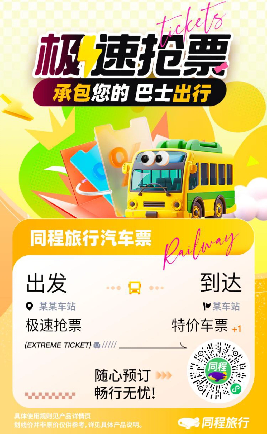 汽车票预订
