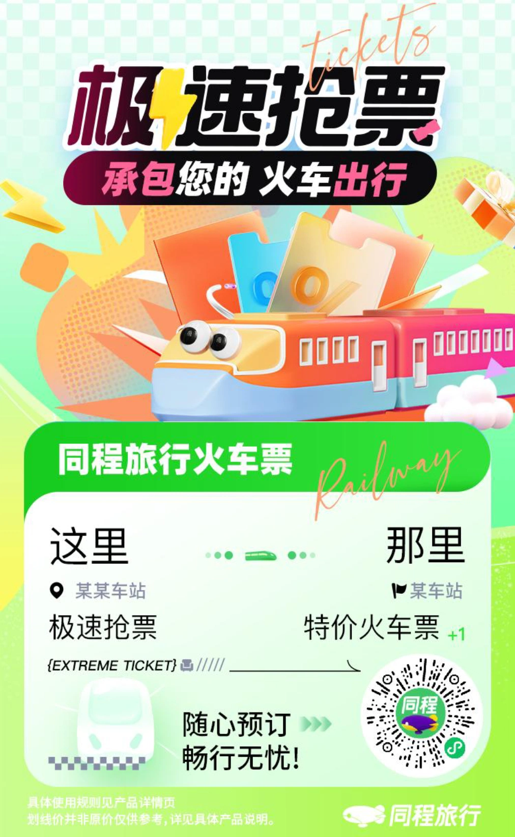 火车票预订
