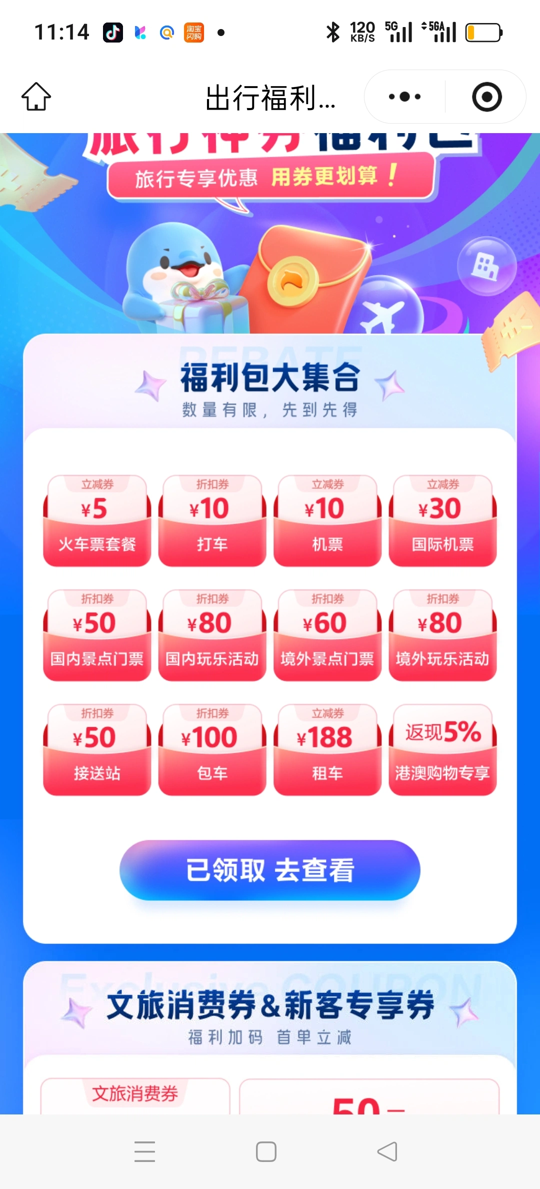 携程福利包明细1