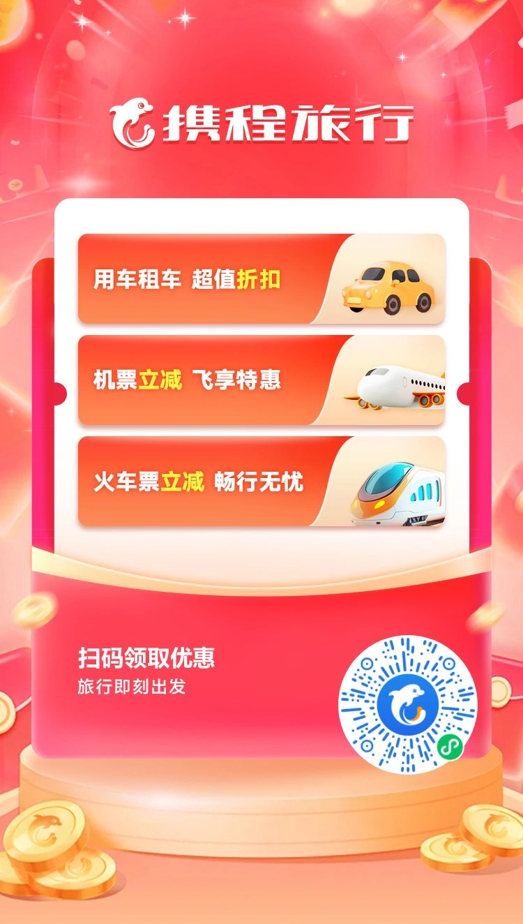 携程通用券小程序码