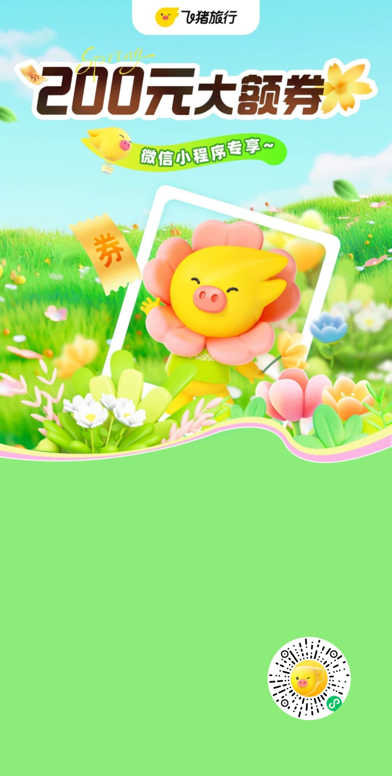 飞猪暑期旅游卡详情