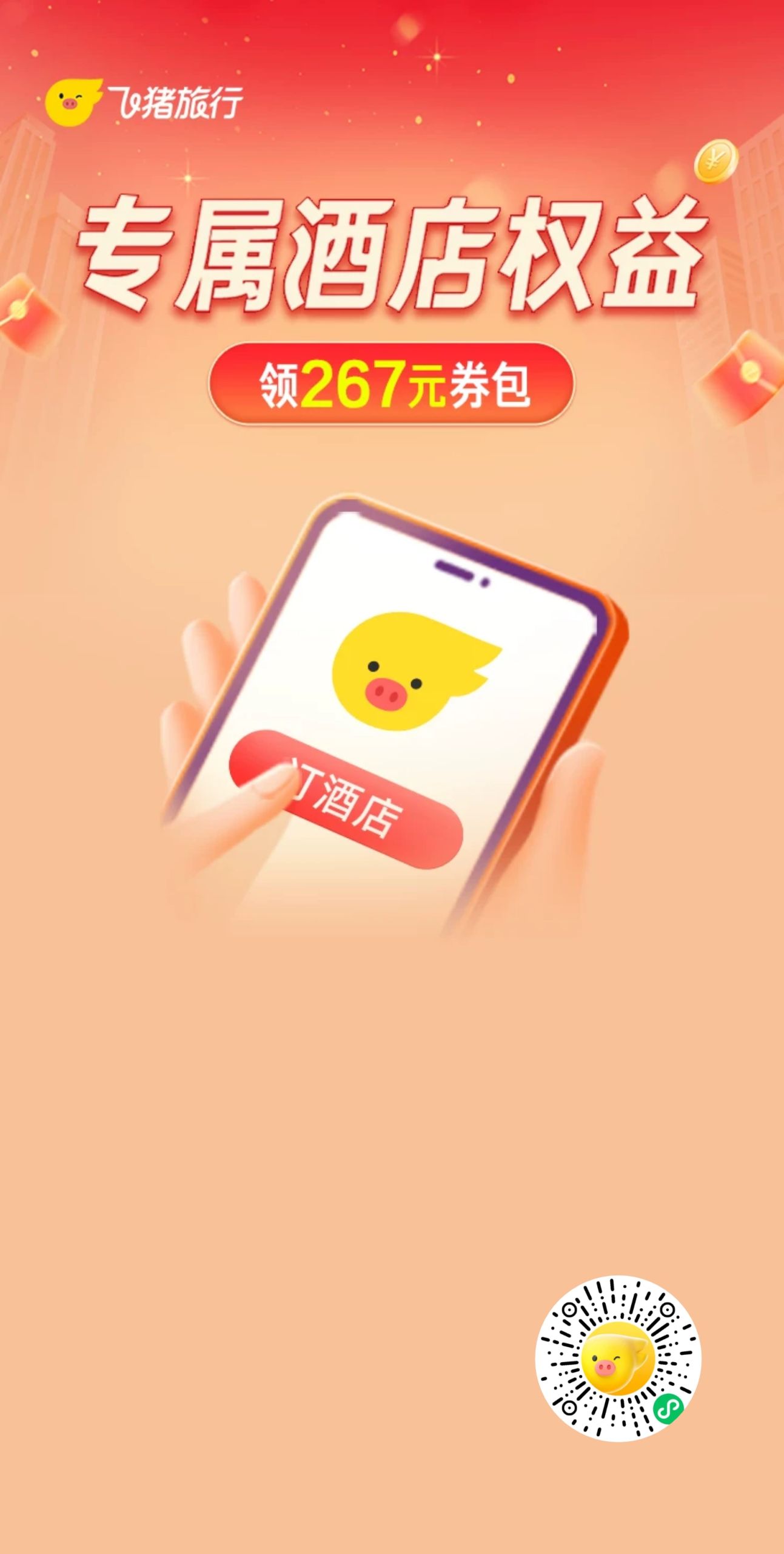 飞猪200元大额券优惠