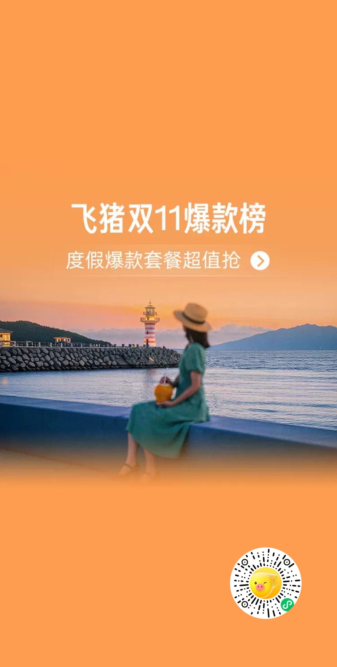飞猪暑期旅游卡优惠