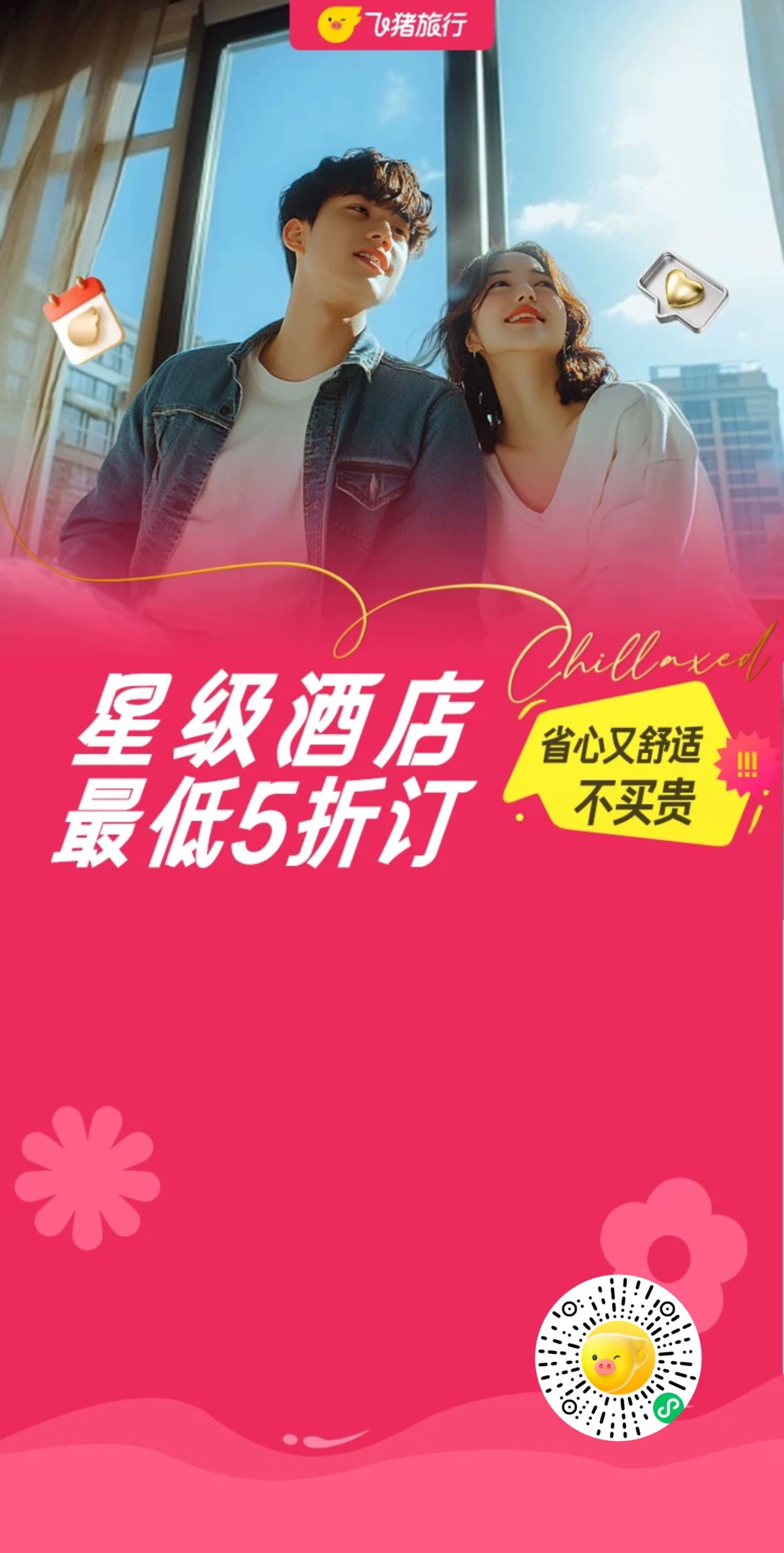飞猪超级连锁日详情