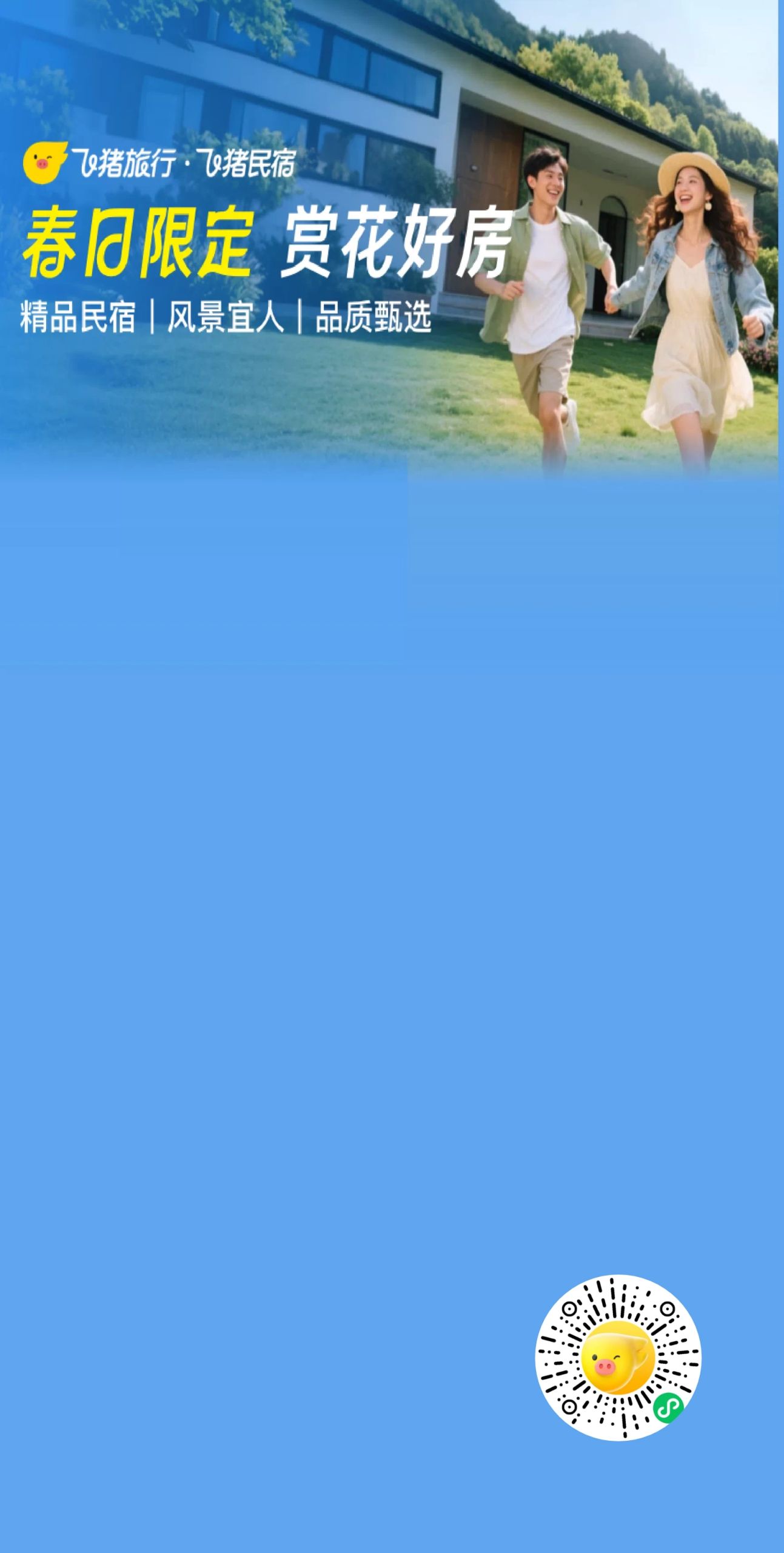 飞猪民宿5折