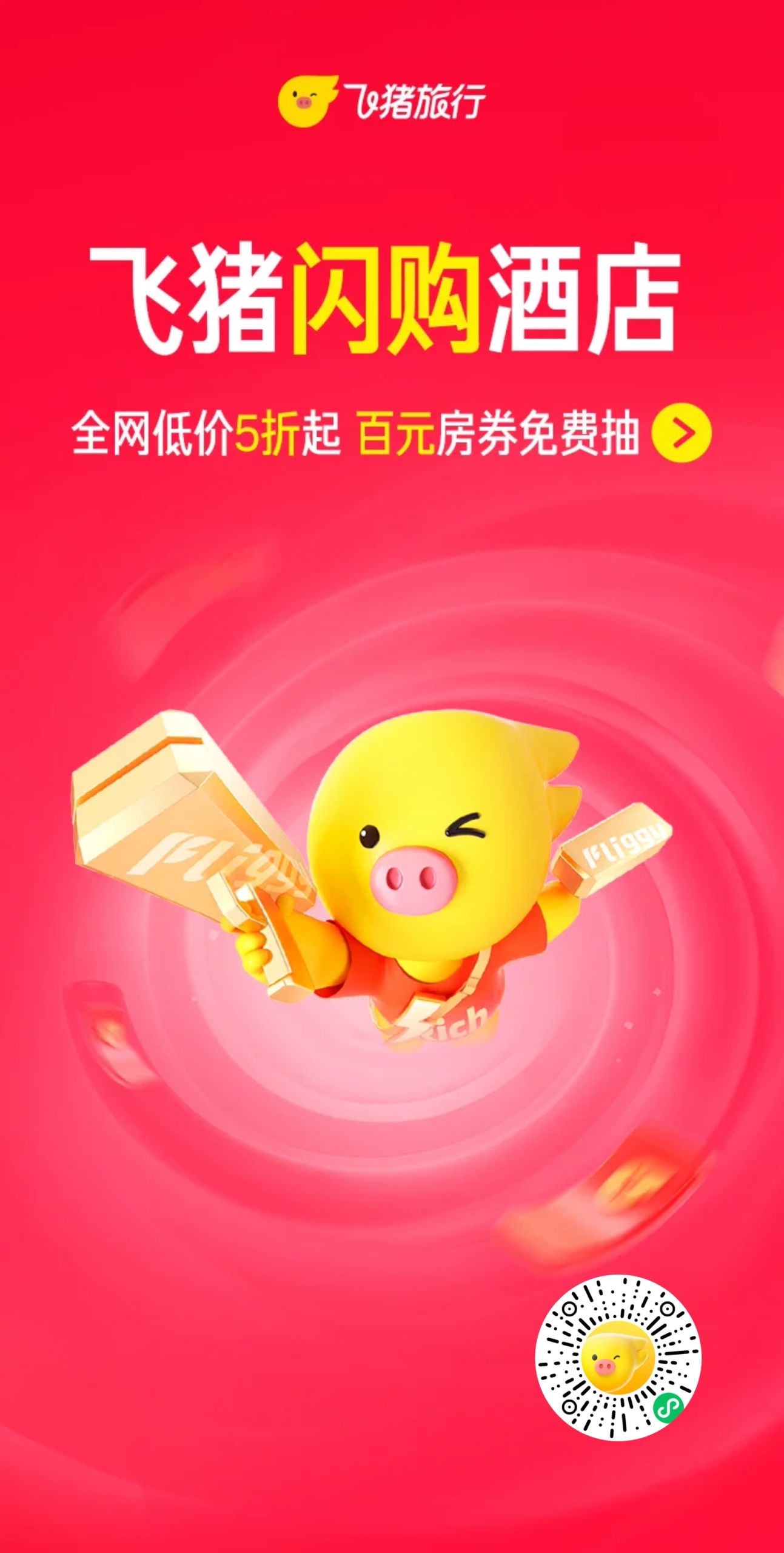 飞猪超级连锁日优惠